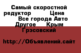 Самый скоростной редуктор 48:13 › Цена ­ 96 000 - Все города Авто » Другое   . Крым,Грэсовский